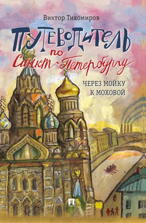 Путеводитель по Санкт-Петербургу. Через Мойку к Моховой Путеводитель по Санкт-Петербургу. Через Мойку к Моховой