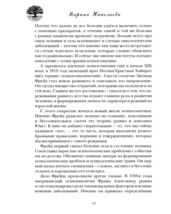 Психосоматика - формула здоровья