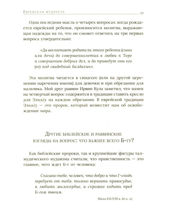 Еврейская мудрость: этические, духовные и исторические уроки по трудам великих мудрецов