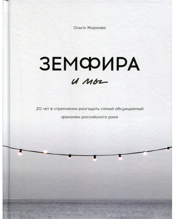 Земфира и мы. 20 лет в стремлении разгадать самый обсуждаемый феномен российского рока