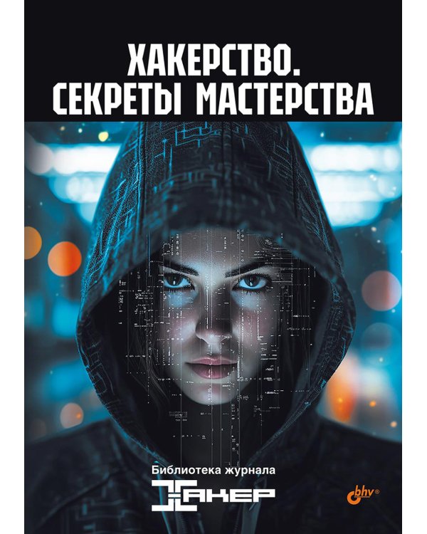 Хакерство. Секреты мастерства