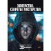 Библиотека журнала "Хакер" Хакерство. Секреты мастерства