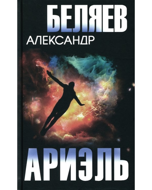 Ариэль. Продавец воздуха: романы