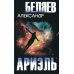 Собрание сочинений А. Беляева Ариэль. Продавец воздуха: романы