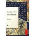 Серебряный век русской поэзии. Стихотворения и судьбы. Подробный иллюстрированный комментарий к избранным произведениям