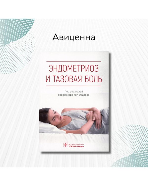 Эндометриоз и тазовая боль. Руководство