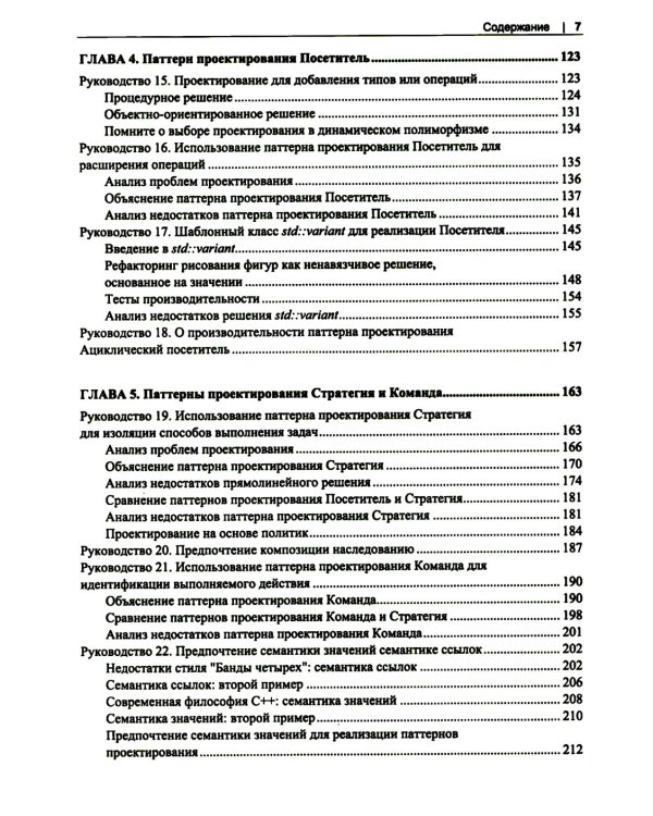 Проектирование программ на C++. Принципы и паттерны