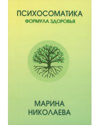 Психосоматика - формула здоровья
