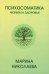 Психосоматика - формула здоровья