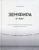 Земфира и мы. 20 лет в стремлении разгадать самый обсуждаемый феномен российского рока