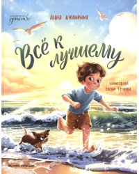 Все к лучшему