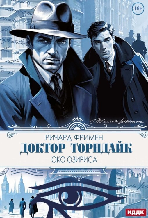 Доктор Торндайк. Око Озириса