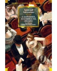 О хороших, в сущности, людях! Рассказы (юмористические)