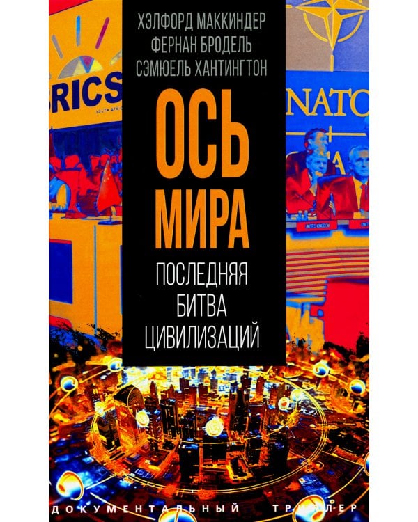 Ось мира. Последняя битва цивилизаций