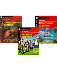 Искатели сокровищ. Тайна волшебного замка. Вокруг света за 80 дней. (комплект из 3 книг). Книги на англ.языке