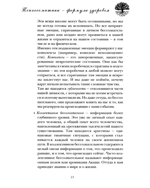 Психосоматика - формула здоровья