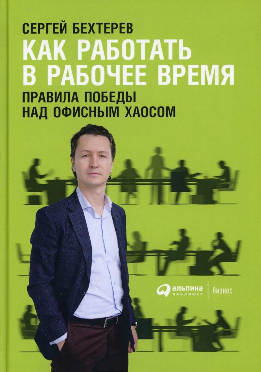 Как работать в рабочее время: Правила победы над офисным хаосом