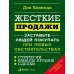 Жесткие продажи: Заставьте людей покупать при любых обстоятельствах. (обл.)
