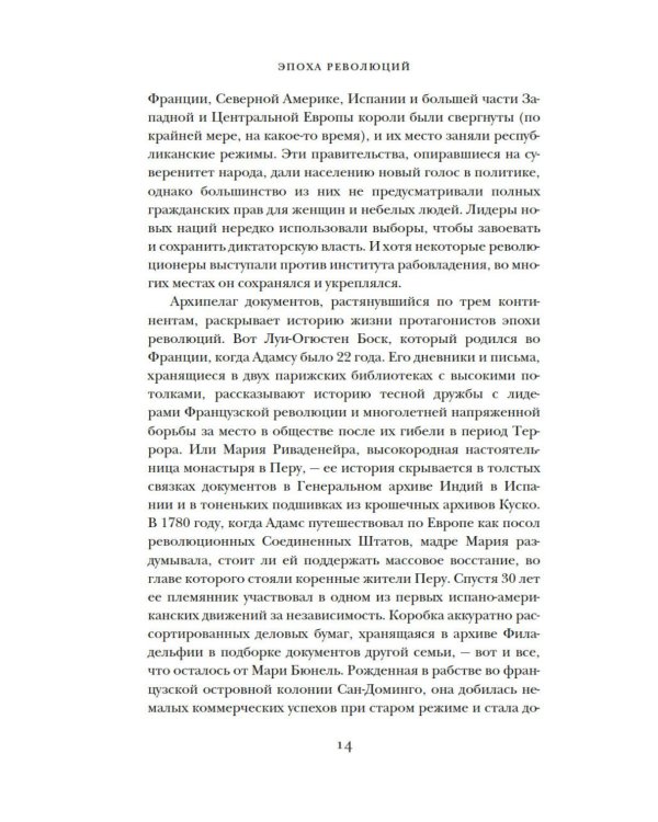 Эпоха революций и поколения, которые их вершили: 1760–1820