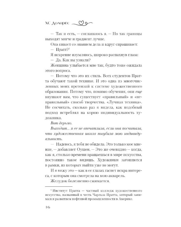 Взаимность: роман