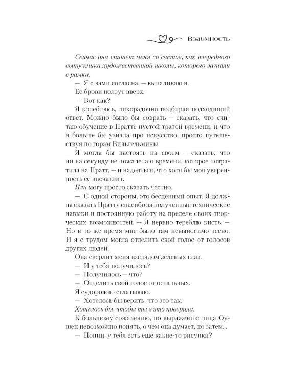 Взаимность: роман