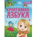 Креативная азбука для девочек в стихах