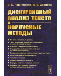 Дискурсивный анализ текста и корпусные методы