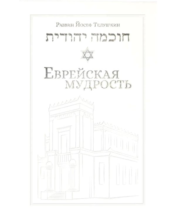 Еврейская мудрость: этические, духовные и исторические уроки по трудам великих мудрецов
