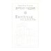 Еврейская мудрость: этические, духовные и исторические уроки по трудам великих мудрецов