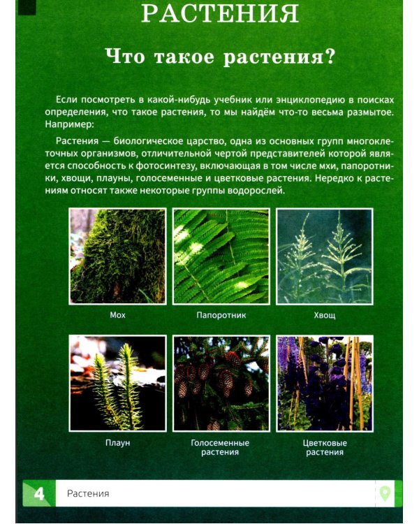 Растения: энциклопедия