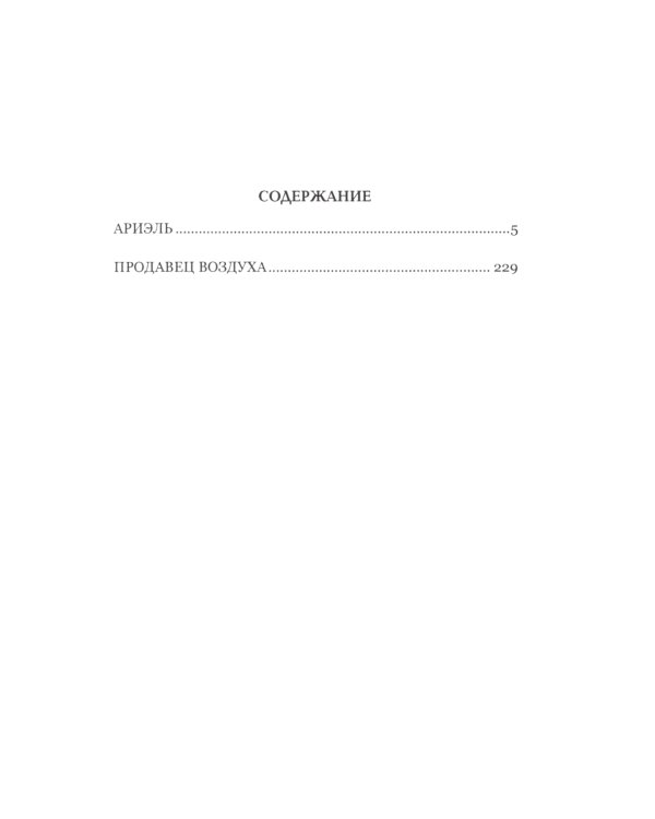 Ариэль. Продавец воздуха: романы