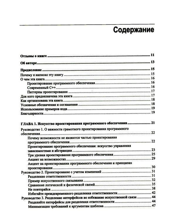 Проектирование программ на C++. Принципы и паттерны