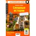 Смешные истории = Funny Stories. (QR-код на аудиосопровождение). 20-е изд. Книга на англ.яз