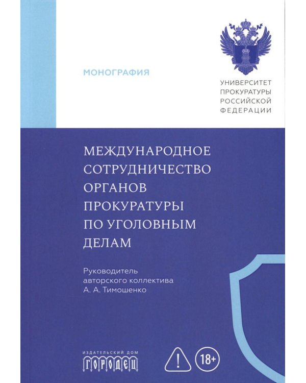 Международное сотрудничество органов прокуратуры по уголовным делам: Учебник