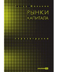 Рынки капитала. Перезагрузка