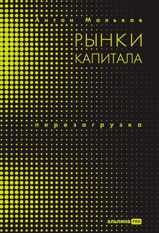 Рынки капитала. Перезагрузка Рынки капитала. Перезагрузка