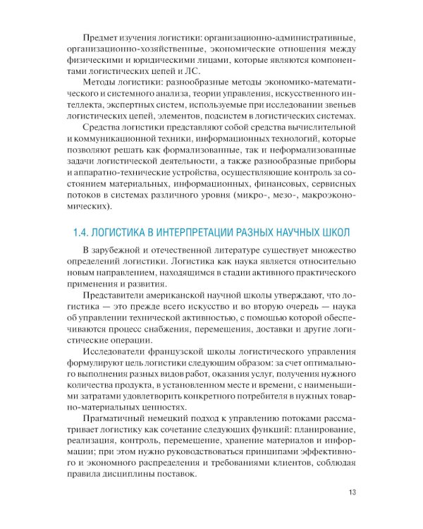 Управление цепями поставок: Учебник