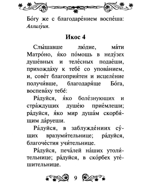 Акафист святой блаженной Матроне Московской