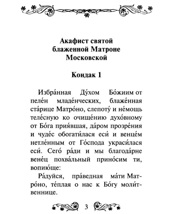 Акафист святой блаженной Матроне Московской