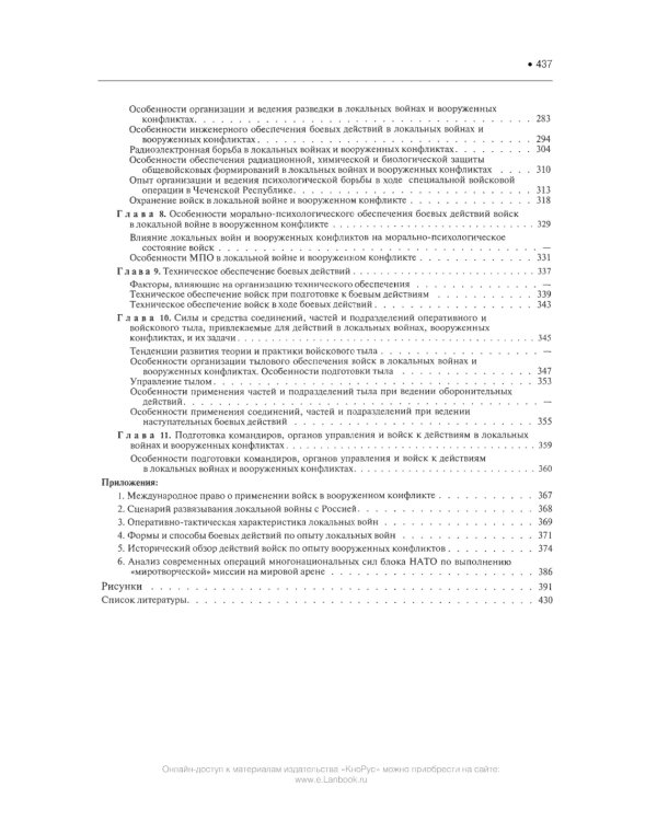 Подготовка и ведение боевых действий в локальных войнах и вооруженных конфликтах: Учебное пособие