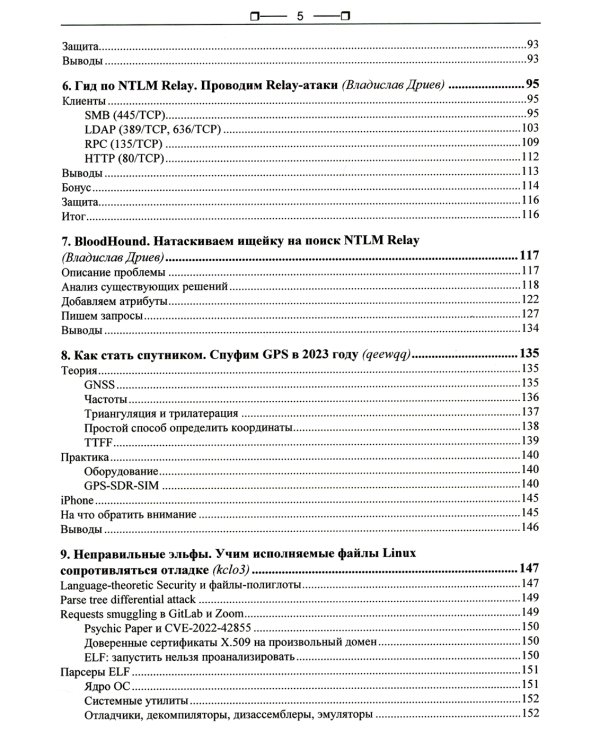 Хакерство. Секреты мастерства