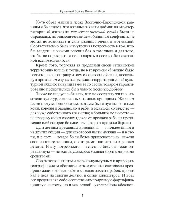 Кулачный бой на Великой Руси. Практическое пособие по технике русского кулачного боя. 3-е изд