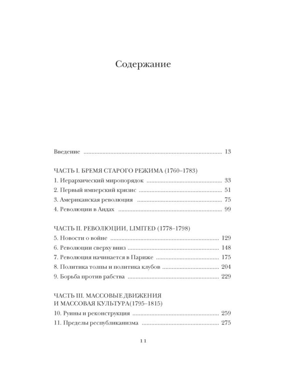 Эпоха революций и поколения, которые их вершили: 1760–1820