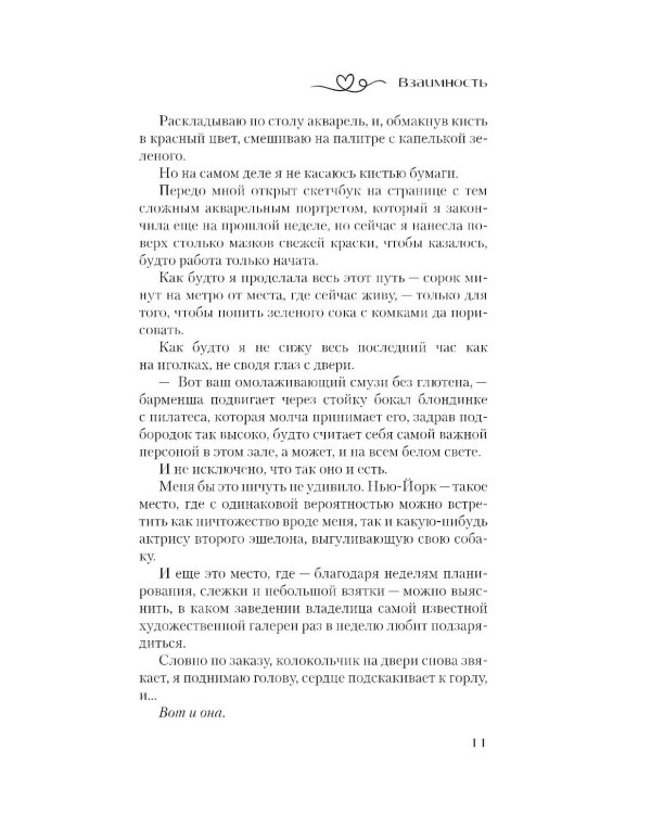 Взаимность: роман