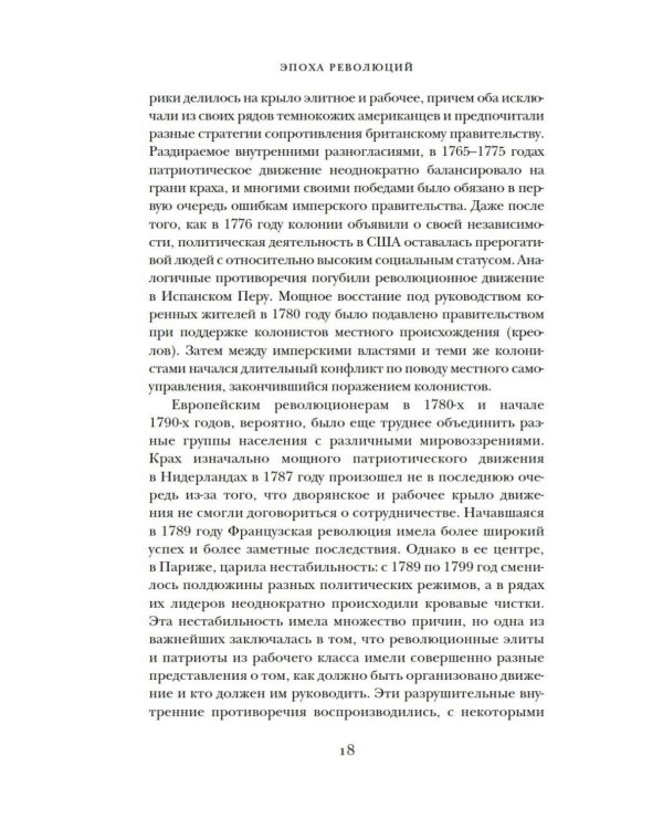 Эпоха революций и поколения, которые их вершили: 1760–1820