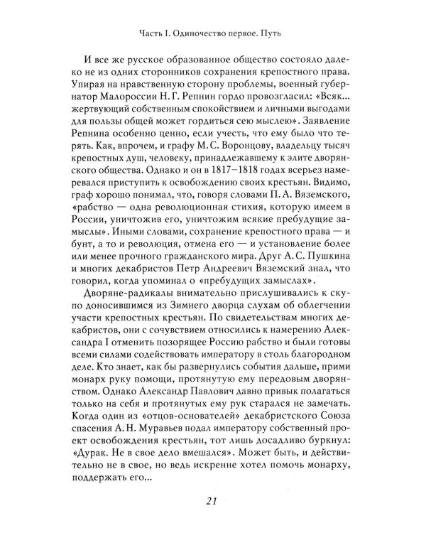 Александр II. История трех одиночеств