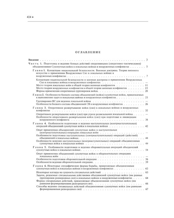 Подготовка и ведение боевых действий в локальных войнах и вооруженных конфликтах: Учебное пособие