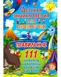 Детская энциклопедия для почемучек. Правильные 111 ответов на вопросы обо всем на свете