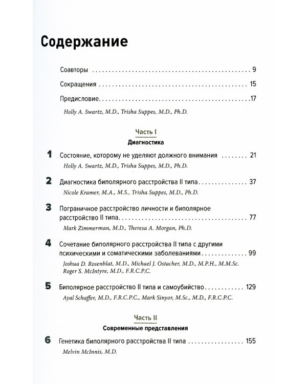 Биполярные расстройства: в фокусе - II тип. Диагностика, современные представления и лечения. 2-е изд