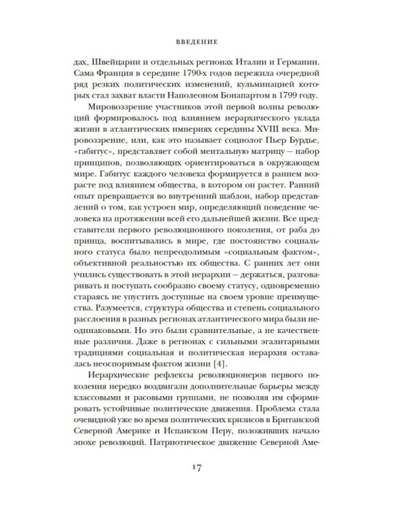 Эпоха революций и поколения, которые их вершили: 1760–1820